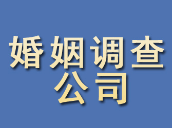 盐边婚姻调查公司